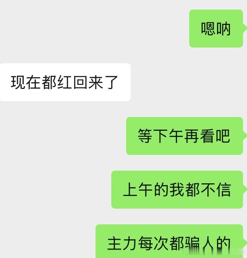 只信两点半以后的，前面的早不信了 