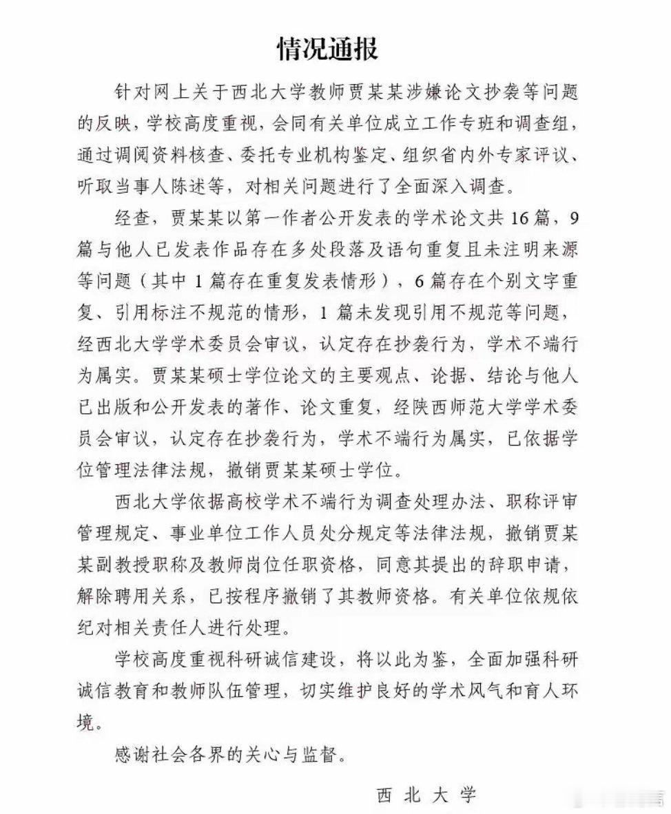 贾浅浅西北大学辞职这份通报来得不算快，但够狠。硕士学位撤销、副教授职称撤销、教师