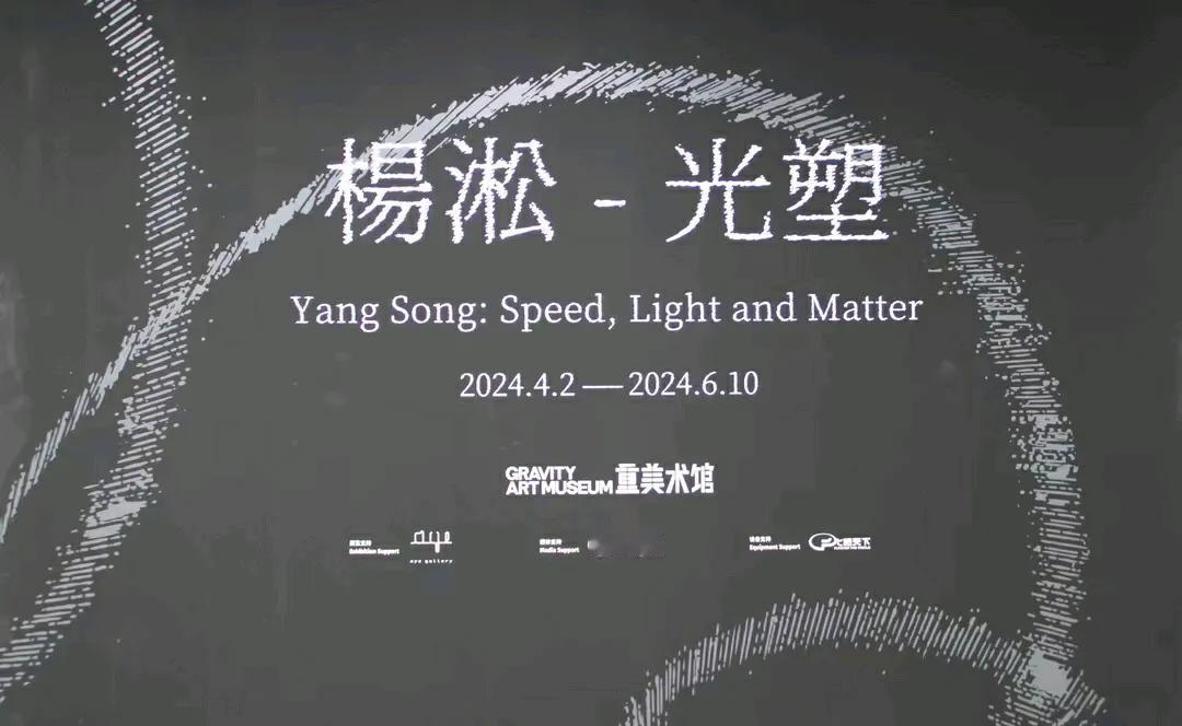 光塑，杨淞
​进入重美术馆，欣赏的第一个美术展，是杨淞先生的光塑，从一楼看到三楼
