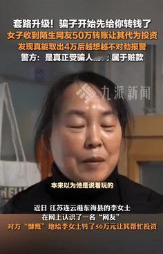 防不胜防！江苏，骗子给女子转了50万让她拿去“投资”，她到银行试着取出40000