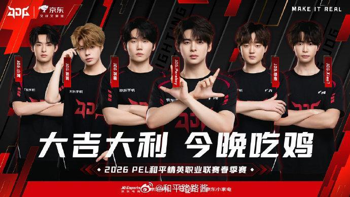 JDG周决海岛吃鸡恭喜取得本场比赛的胜利pel春季赛首周冠军之夜 2026pel