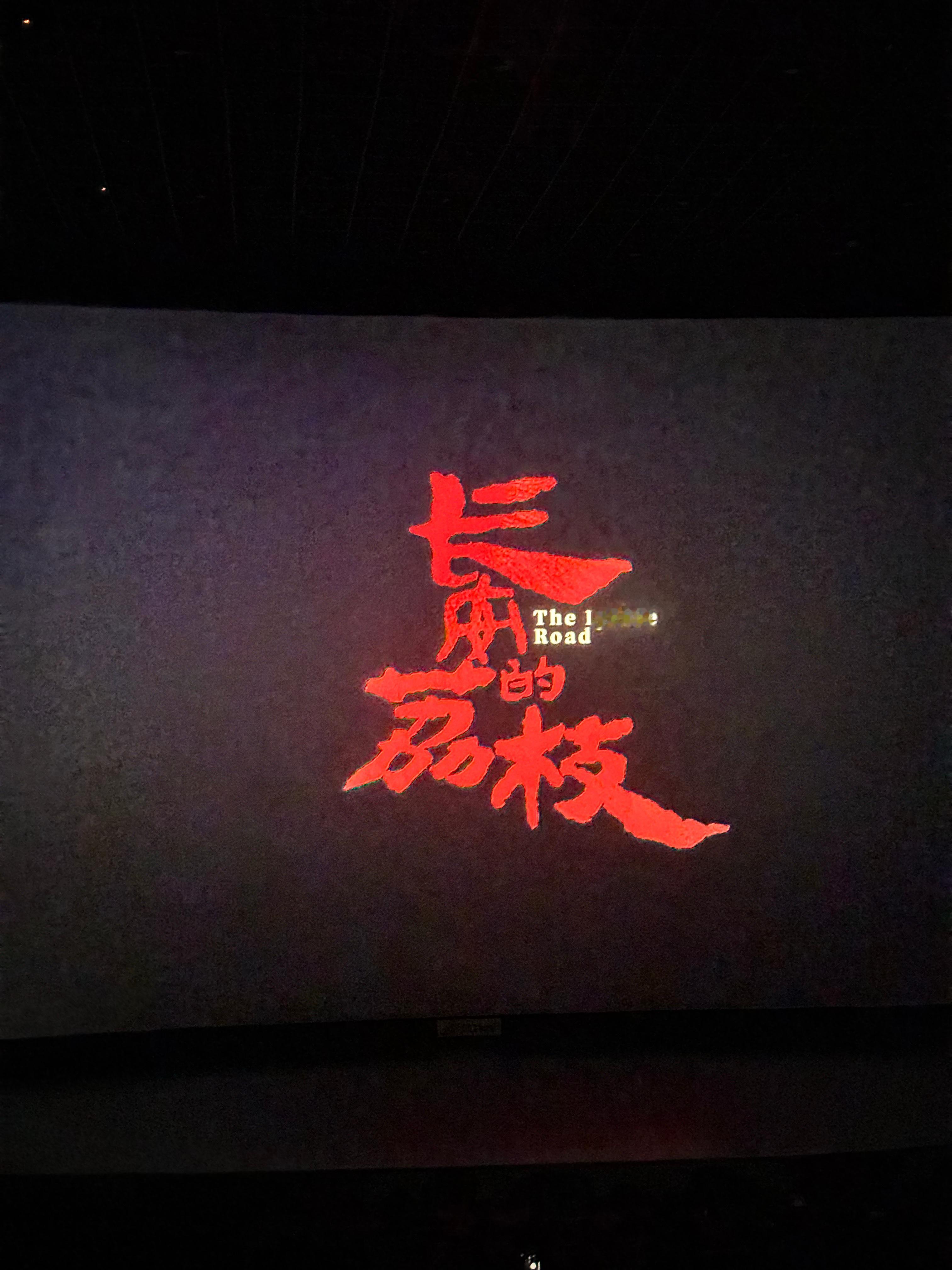 电影长安的荔枝  看哭了。拍的真棒。 ​​​