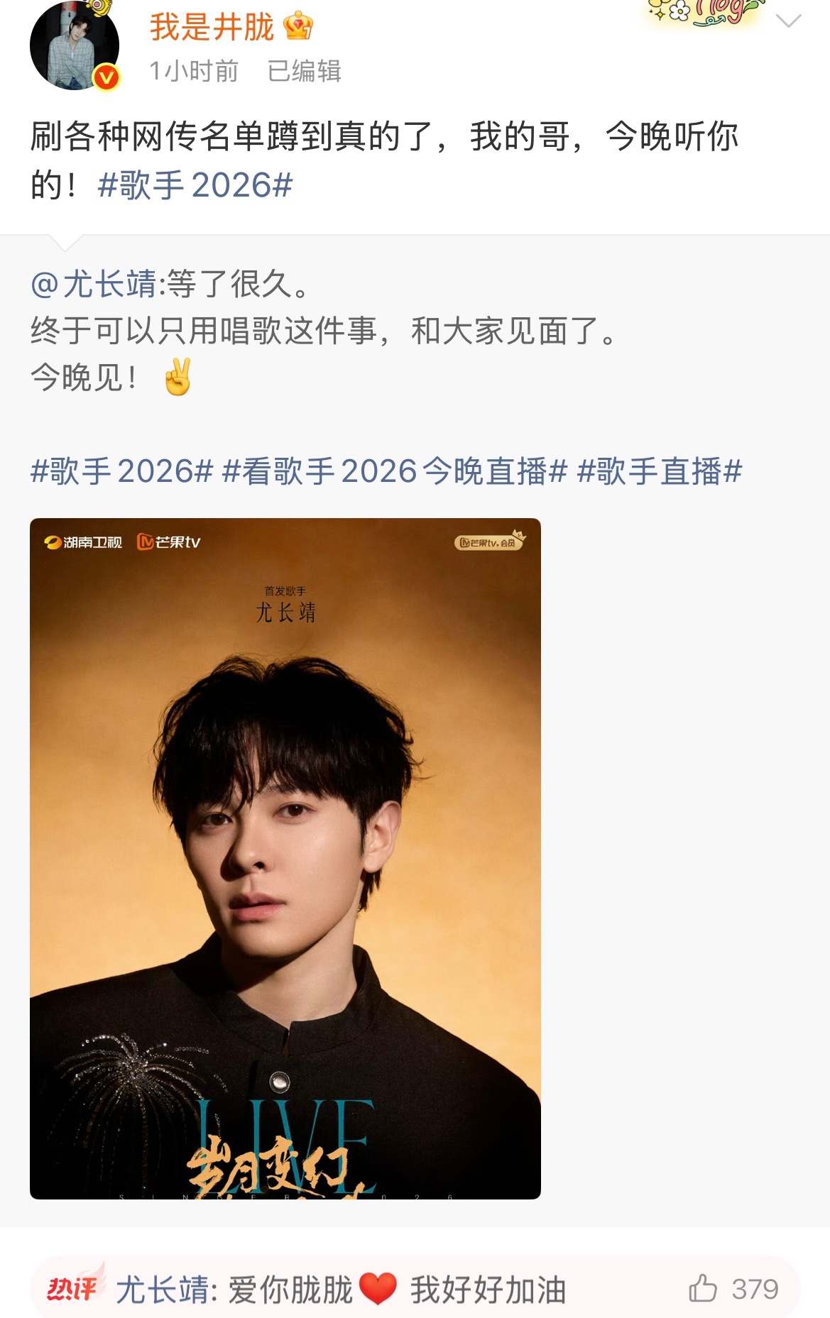 披4给尤长靖加油 披4哥哥们在尤长靖的转发区团建中纷纷为今天登上歌手的尤长靖加油