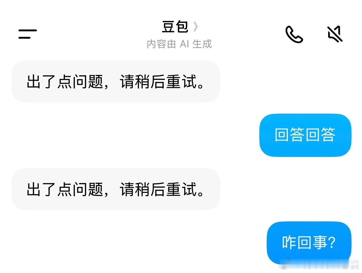 明明就是崩了，小豆包你还不承认？豆包崩了