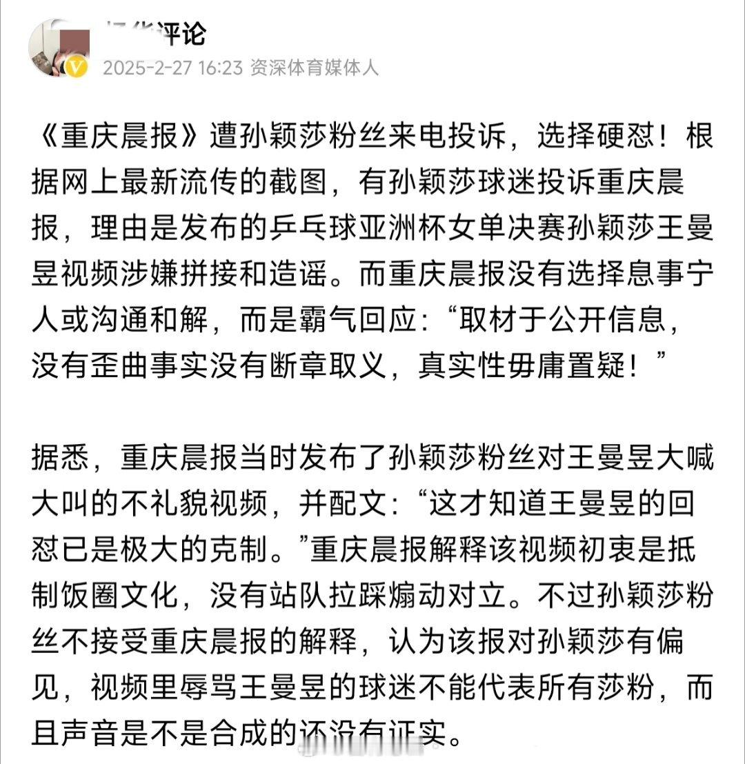 资深体育媒体人发文: 《重庆晨报》遭孙颖莎粉丝来电投诉，选择硬怼！ 