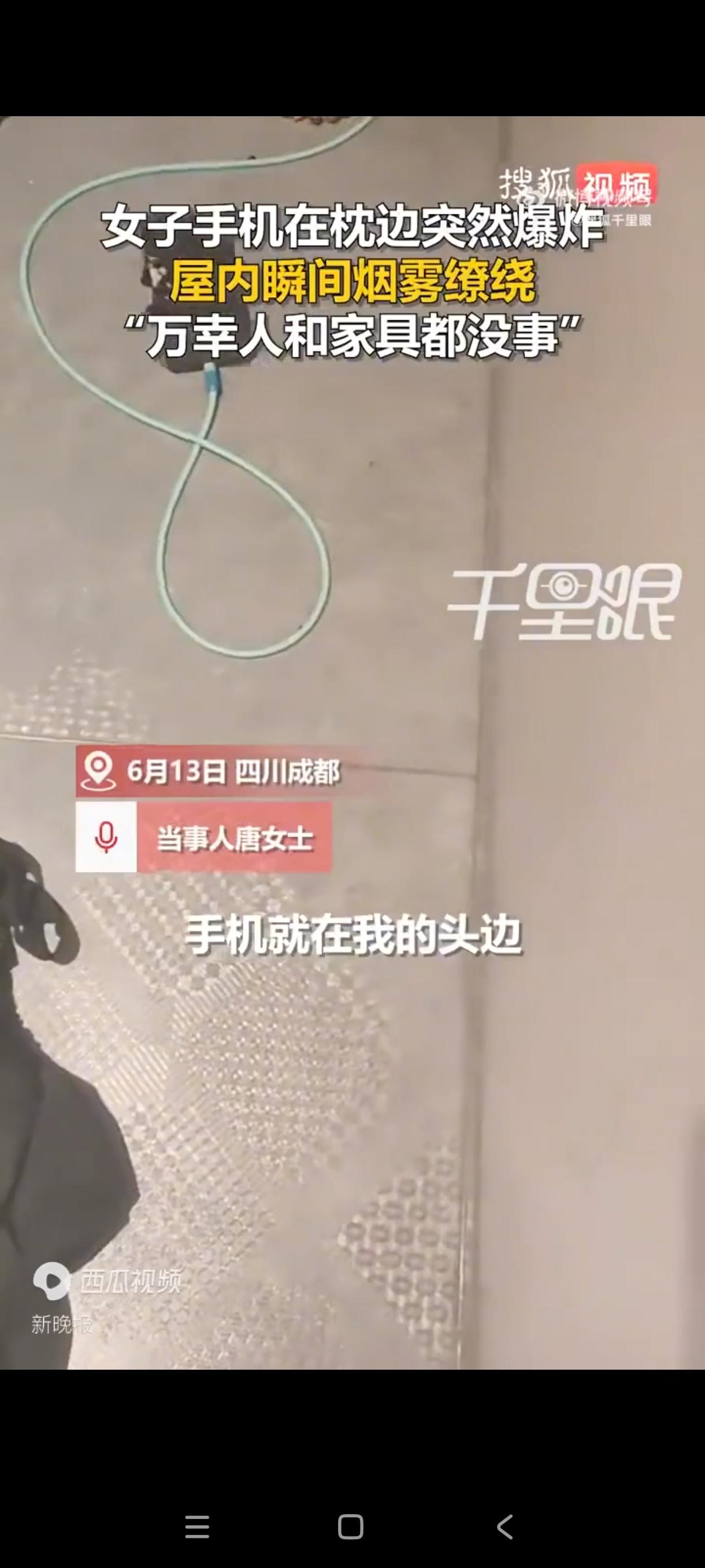 手机放枕边充电，凌晨突然炸了！

四川成都的唐女士，差点没吓死。

6月13号晚
