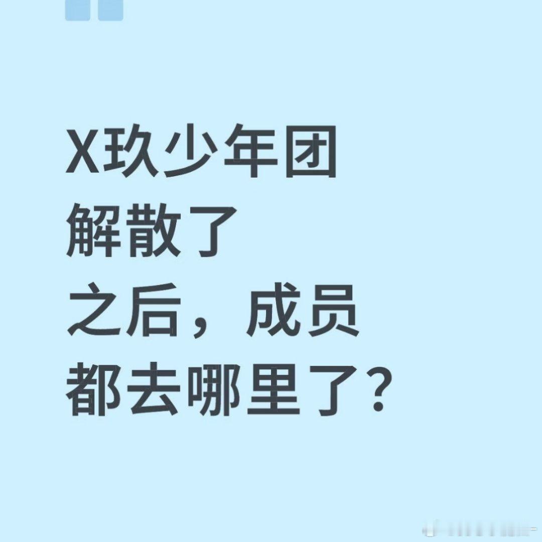 只知道 肖战单干了，夏之光签了欢娱，外加已婚的赵磊……其余的查无此人，当年最火的