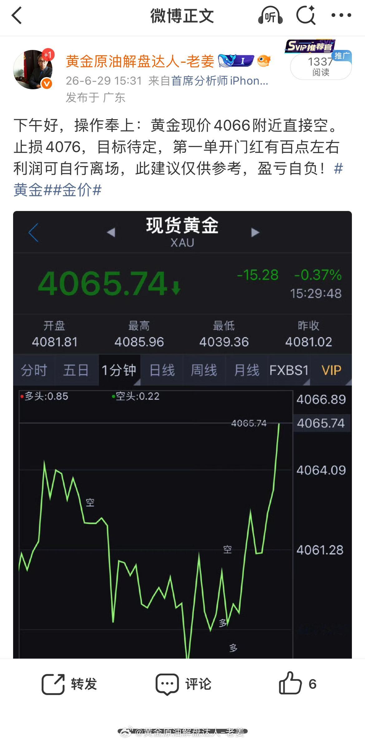 今天微博只给到了一单4066空单，目前也是斩获300点到手已经全部离场，虽然只有