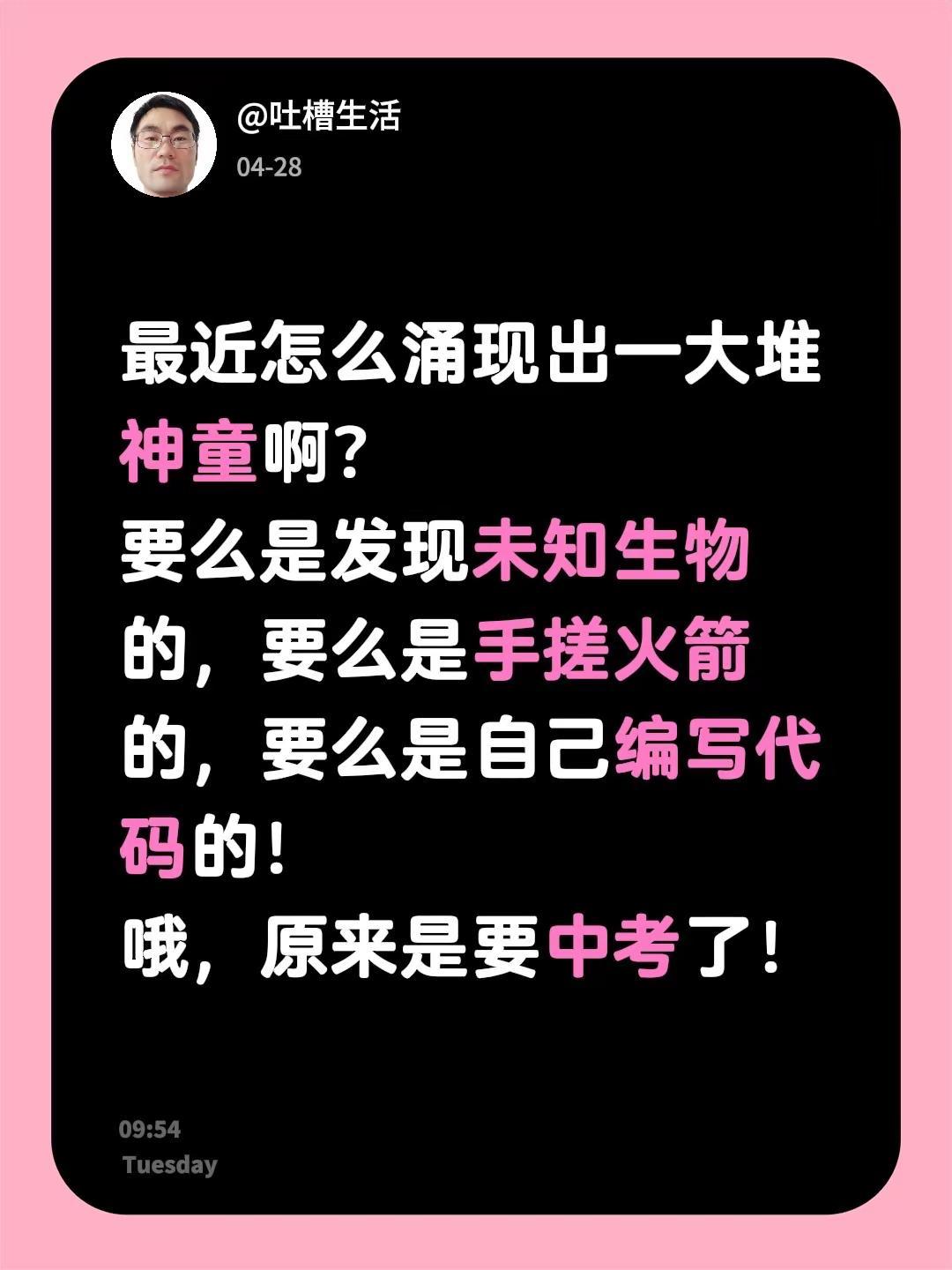 神童总是出现在中考之前。最近怎么涌现出一大堆神童啊？要么是发现未知生物的，要么是