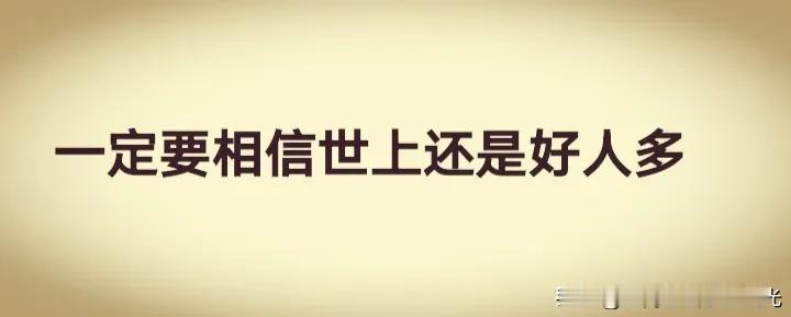 好人有好报，
这个是千古名言，
事实也绝大多数如此，
人类社会的基础，
就是好人