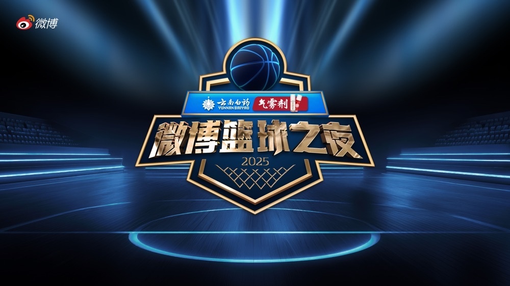 恭喜云南白药气雾剂成为2025微博篮球之夜总冠名。在大学时我们篮球队里，云南白药