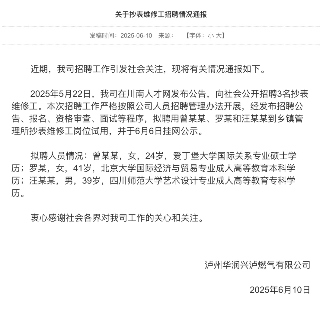 【#官方通报拟聘抄表工系北大成人本科# 】近日，川南人才网显示，四川泸州华润兴泸