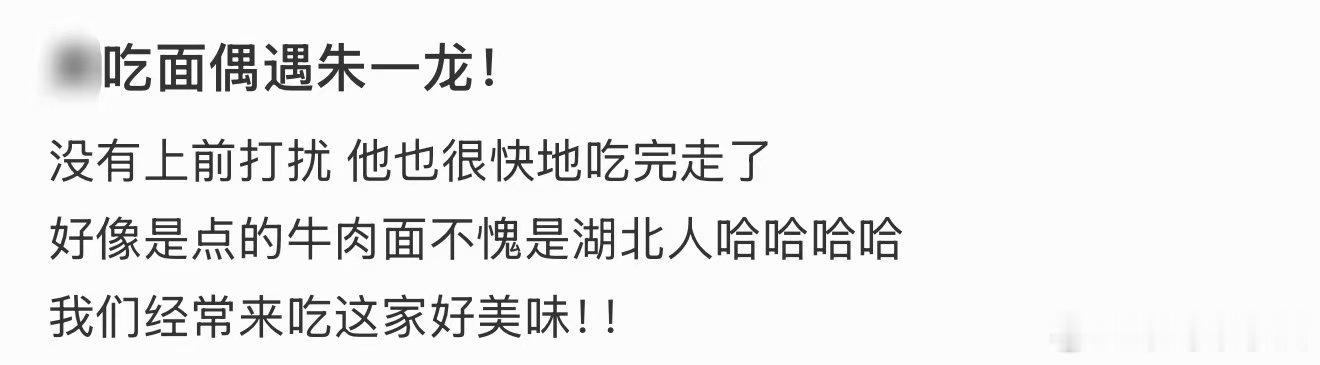 吃面偶遇朱一龙网友吃面偶遇朱一龙！网友吃面偶遇朱一龙