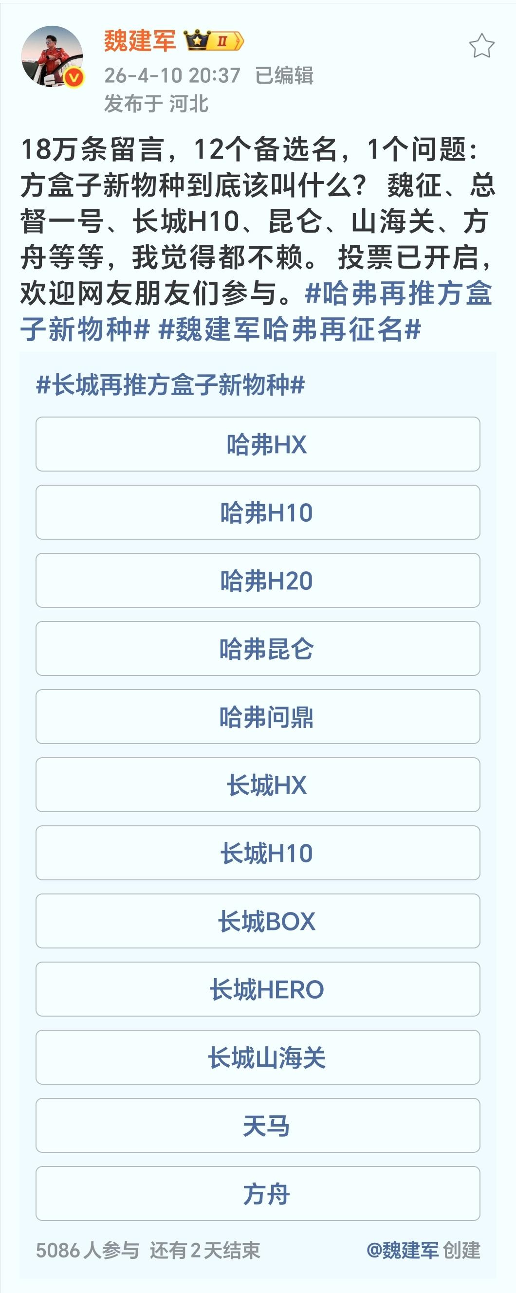 这是目前哈弗HX征名的进展。

其实估计名字都已经备案了。

不过我觉得车型代号