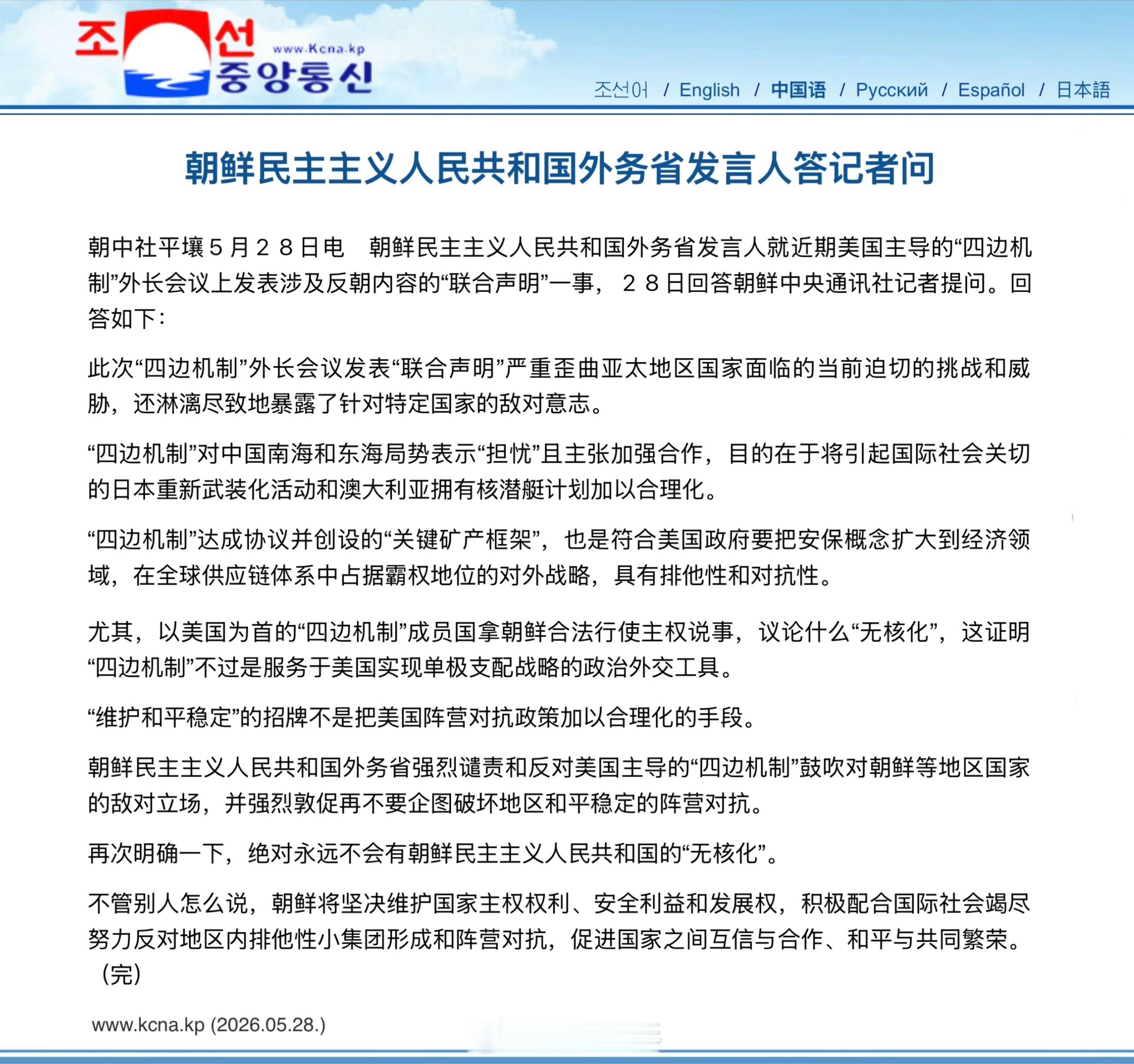 🇰🇵朝鲜外务省发言人答记者问。朝中社报道，朝鲜外务省发言人就近期美国主导的「