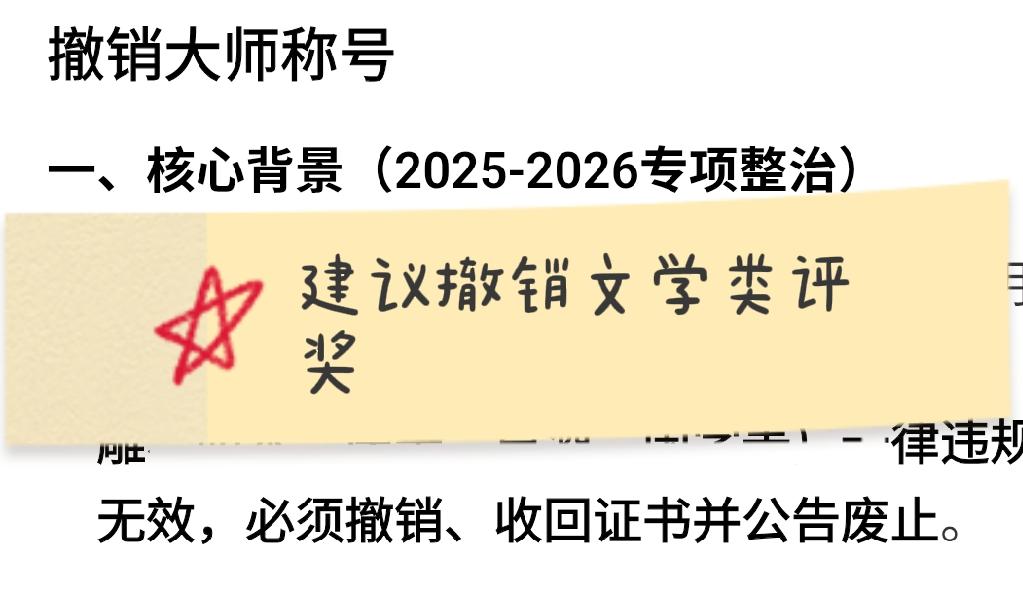 既然取消了很多行业的大师评选及大师称号，那干脆把文学艺术类的评奖也取消了。比如茅
