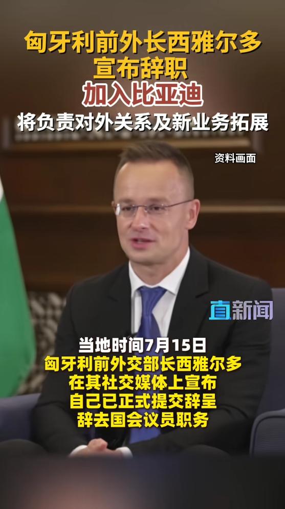 这绝对是国产新能源的“名场面”！
刚刚看到个重磅消息，匈牙利前外长西雅尔多宣布辞