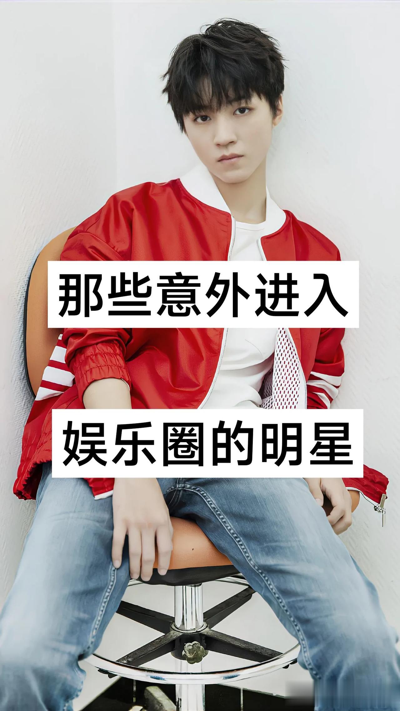 那些意外进入娱乐圈的明星