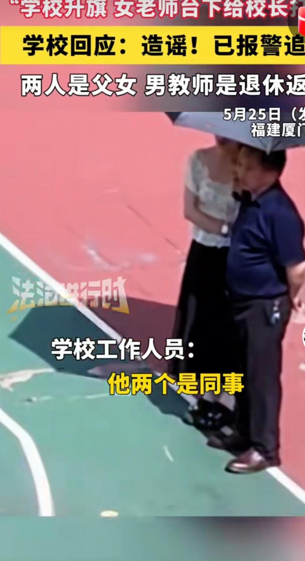 小心身边居心叵测之人，网传:女教师在升旗仪式上给校长打伞。实际是女儿给父亲打伞，