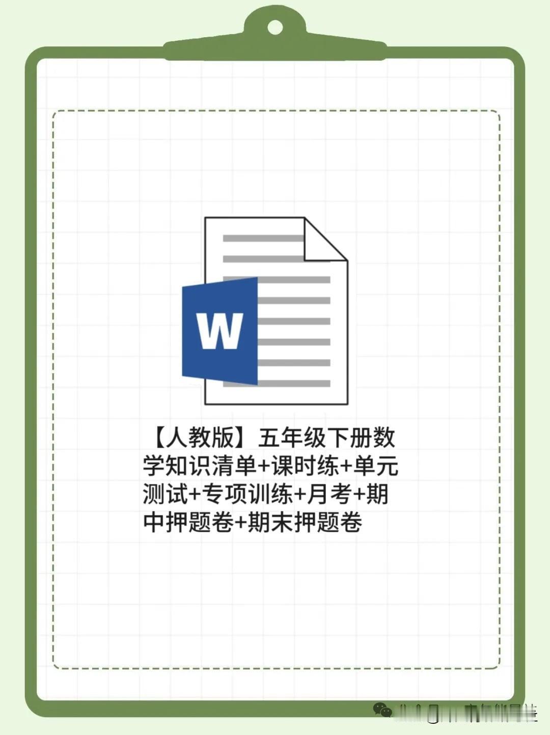 五年级下册数学救星🔥家长直接抄作业
 
家有五年级娃的宝妈们，是不是一到数学就