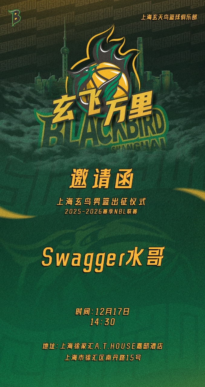 水唬篮球 玄鸟起飞🛫上海