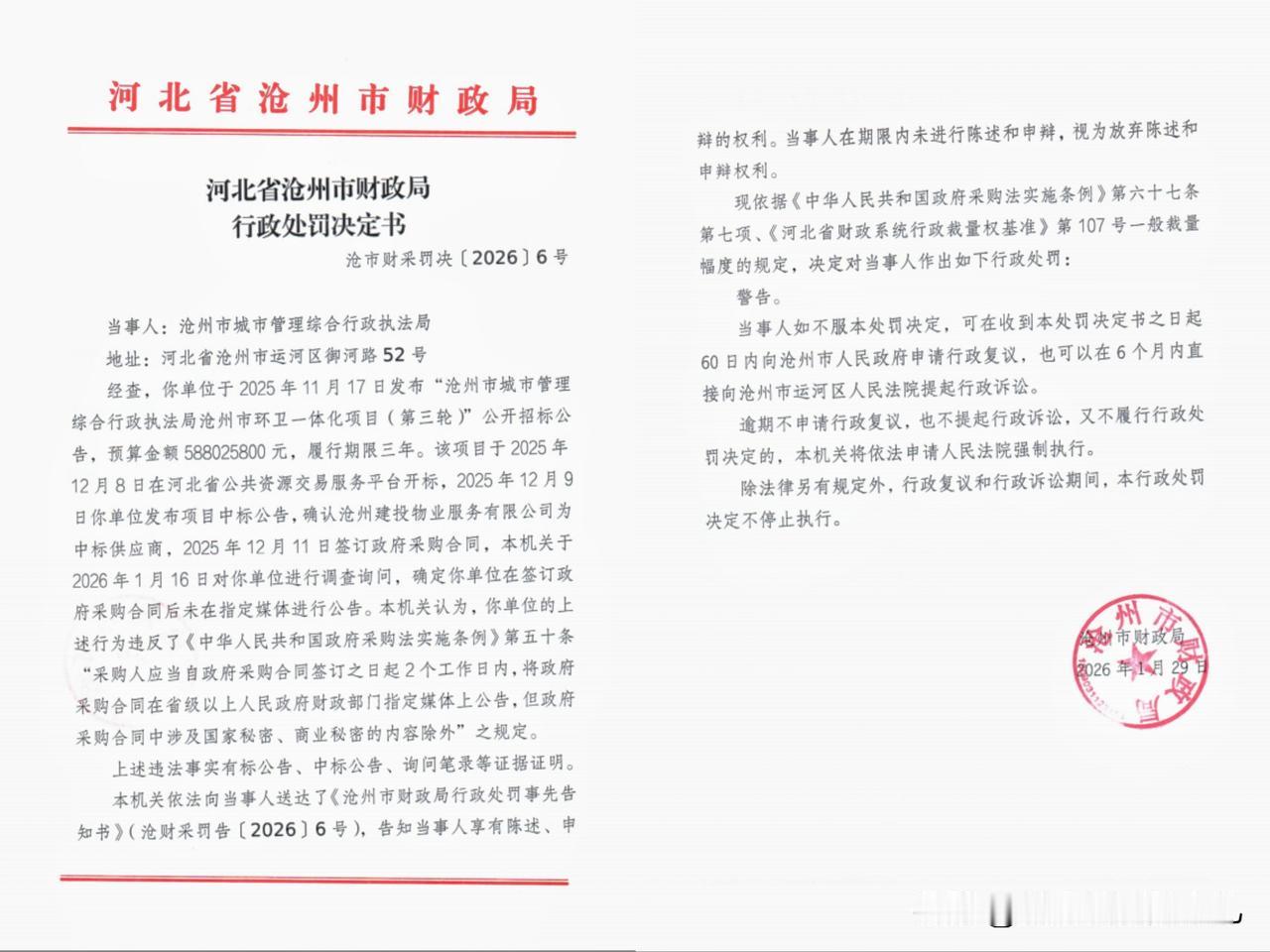 河北沧州，预算金额5.8亿元项目中标后未按要求进行公告，沧州市城市管理综合行政执