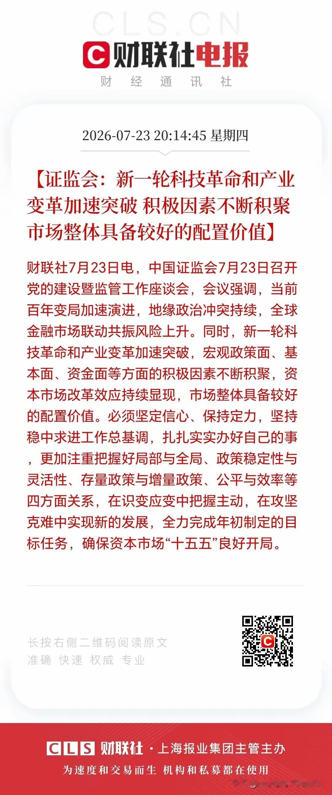 刚刚，证监会重磅定调，提出推动中长期资金提高入市规模，明确A股具备较好配置价值，