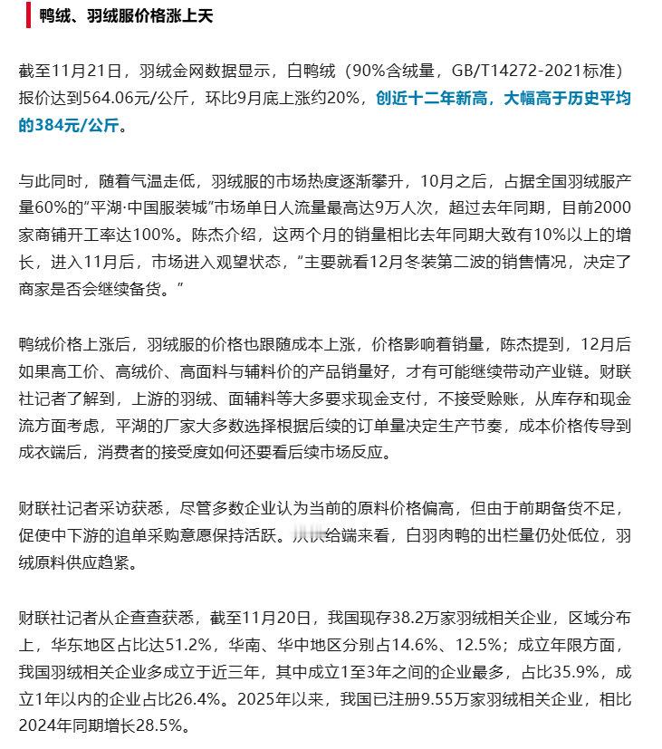 【】“90白鸭绒今年4月是价格低位，9月之后羽绒服进入消费旺季，白鸭绒的价格就节
