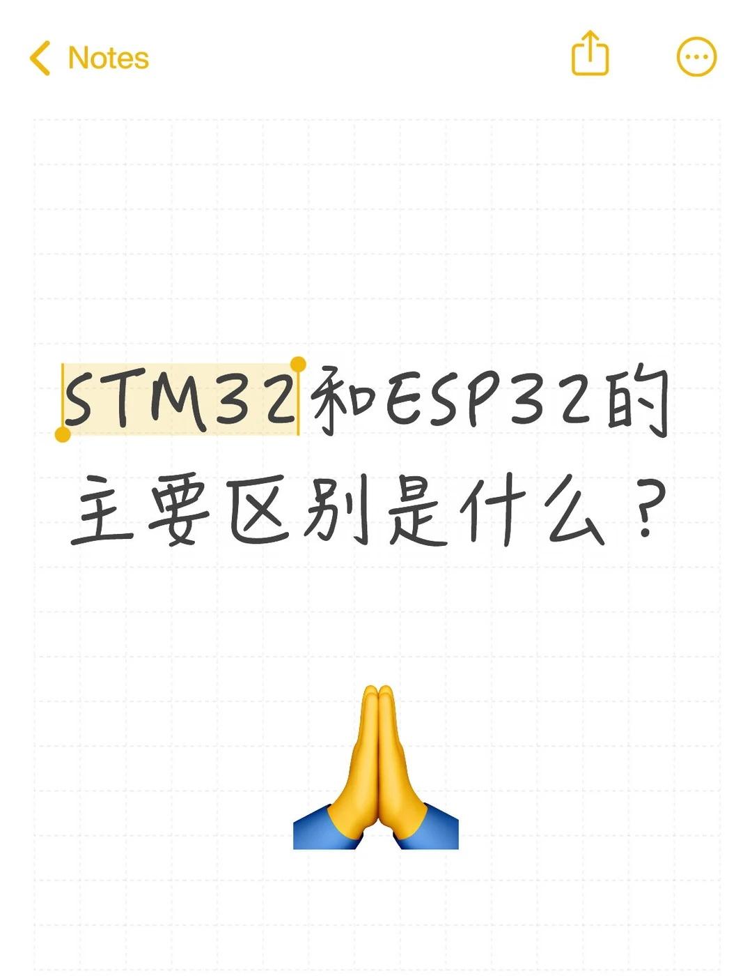 STM32和ESP32的主要区别是什么？
STM32和ESP32的主要区别是什么