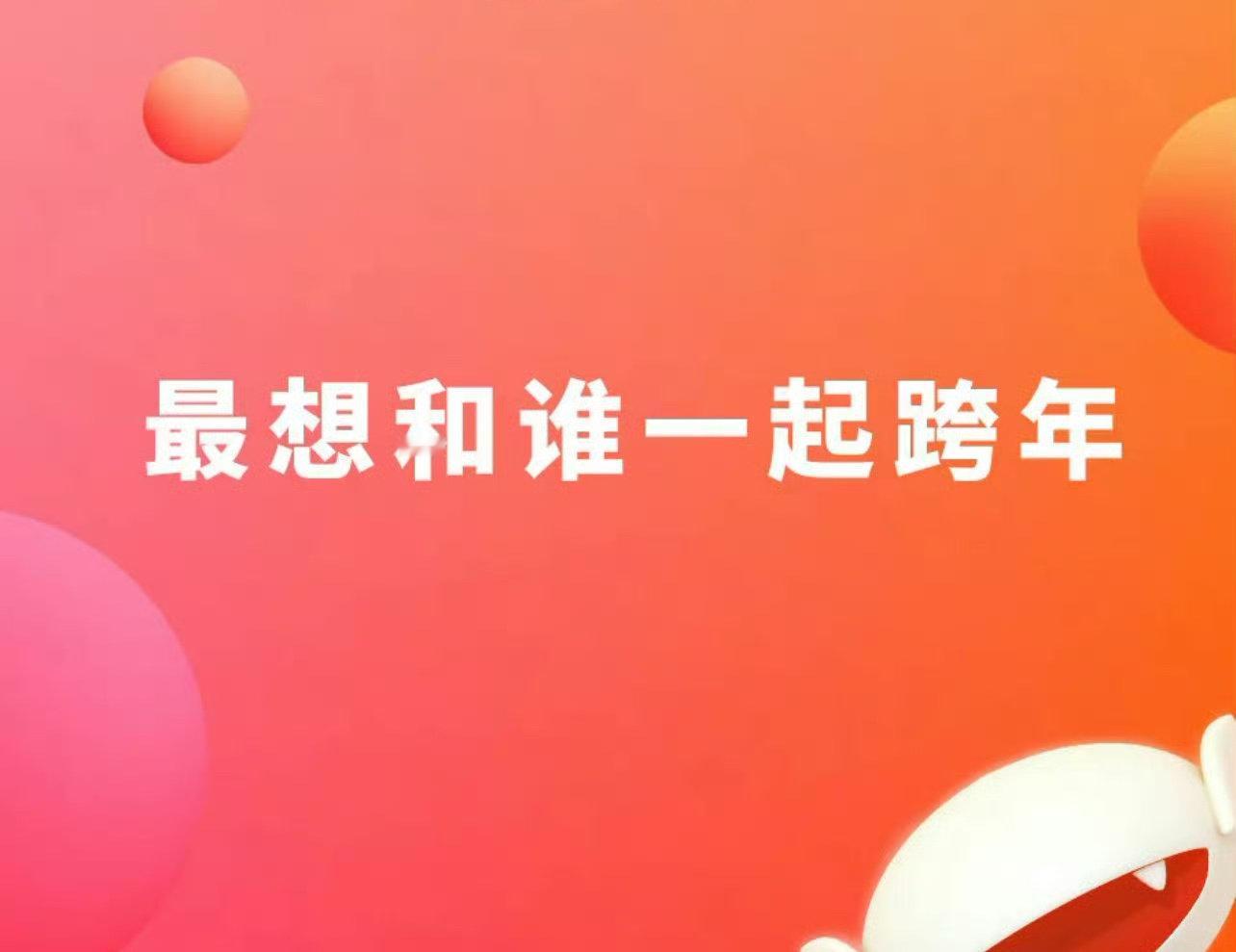 今年最想和那个特别的人一起跨年，一起在时光的交替中许下对未来的期许，一起迎接新的