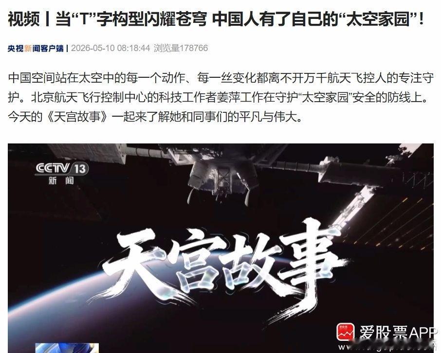 a股商业航天 【央视新闻：当“T”字构型闪耀苍穹 中国人有了自己的“太空家园”！