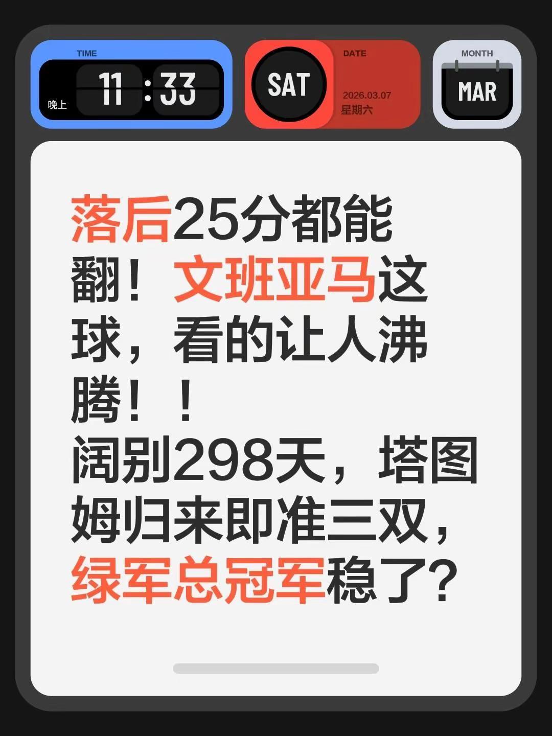 马刺逆转快船，凯尔特人轻取独行侠。落后25分都能翻！文班亚马这球，看的让人沸腾！