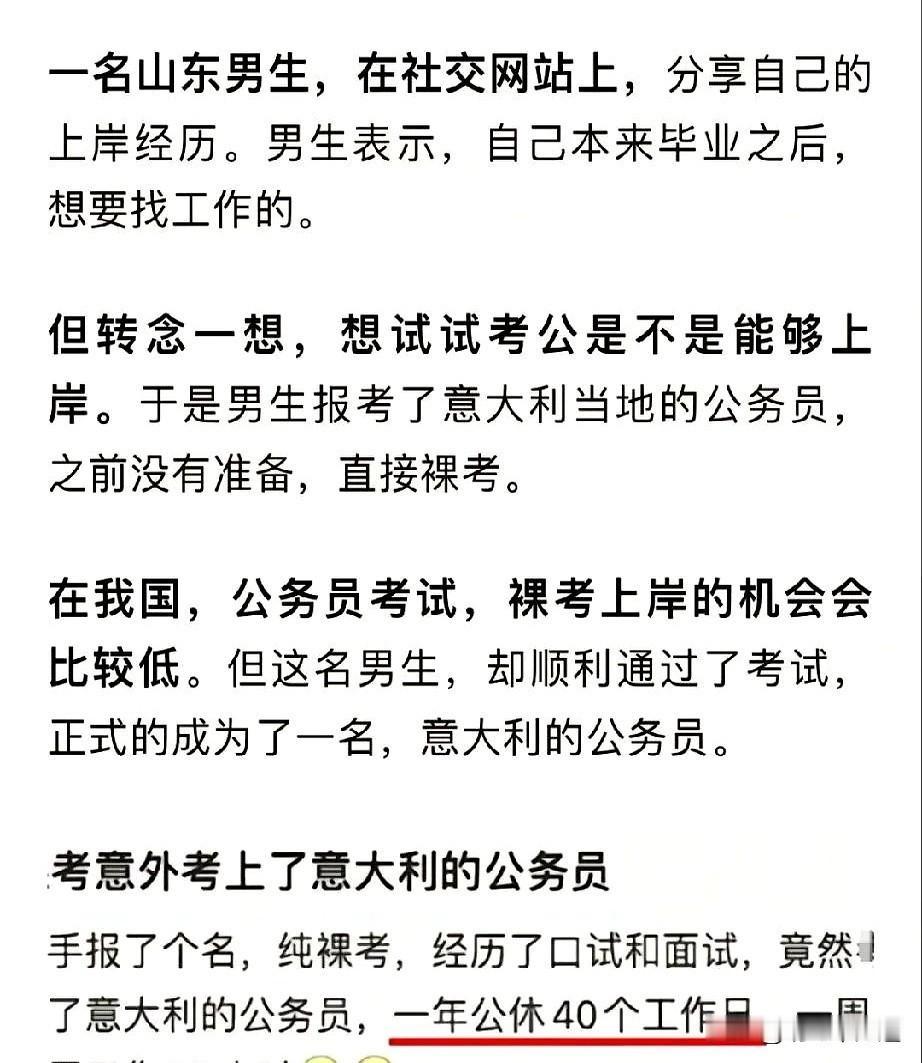 山东人考公的实力果然名不虚传！

最近有网友爆料，竟然有人在意大利裸考就成功上岸