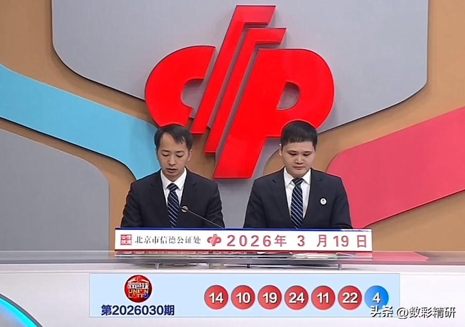 双色球第26030期开奖号码揭晓：红球10、11、14、19、22、24，蓝球0