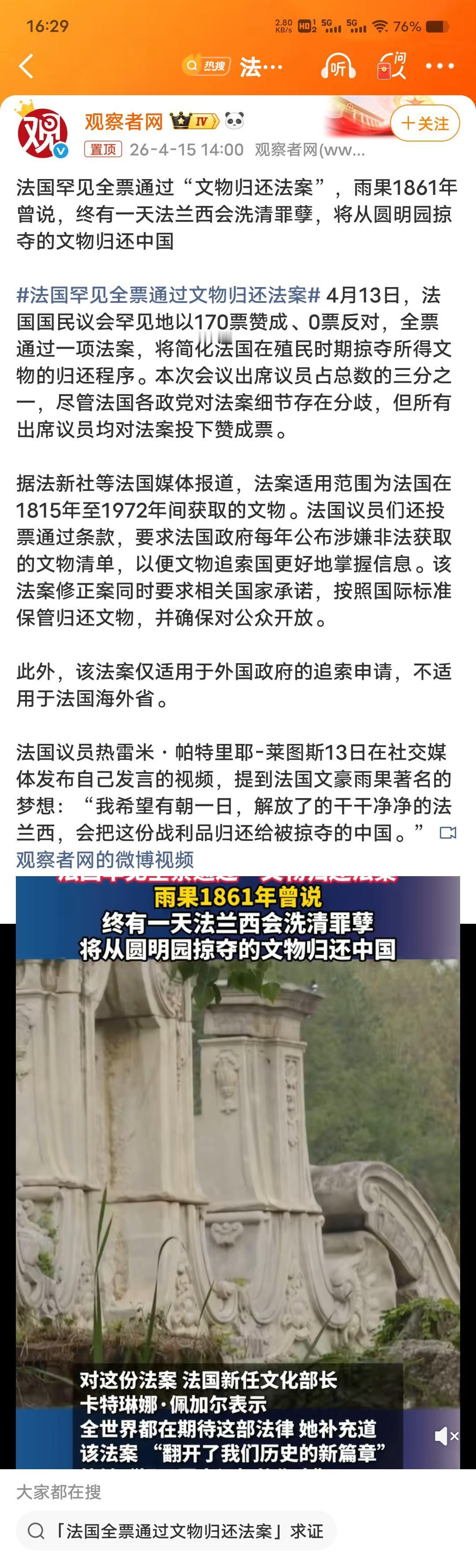 170:0全票通过！法国立法为圆明园文物回家铺路
 
法国国民议会170票全票通