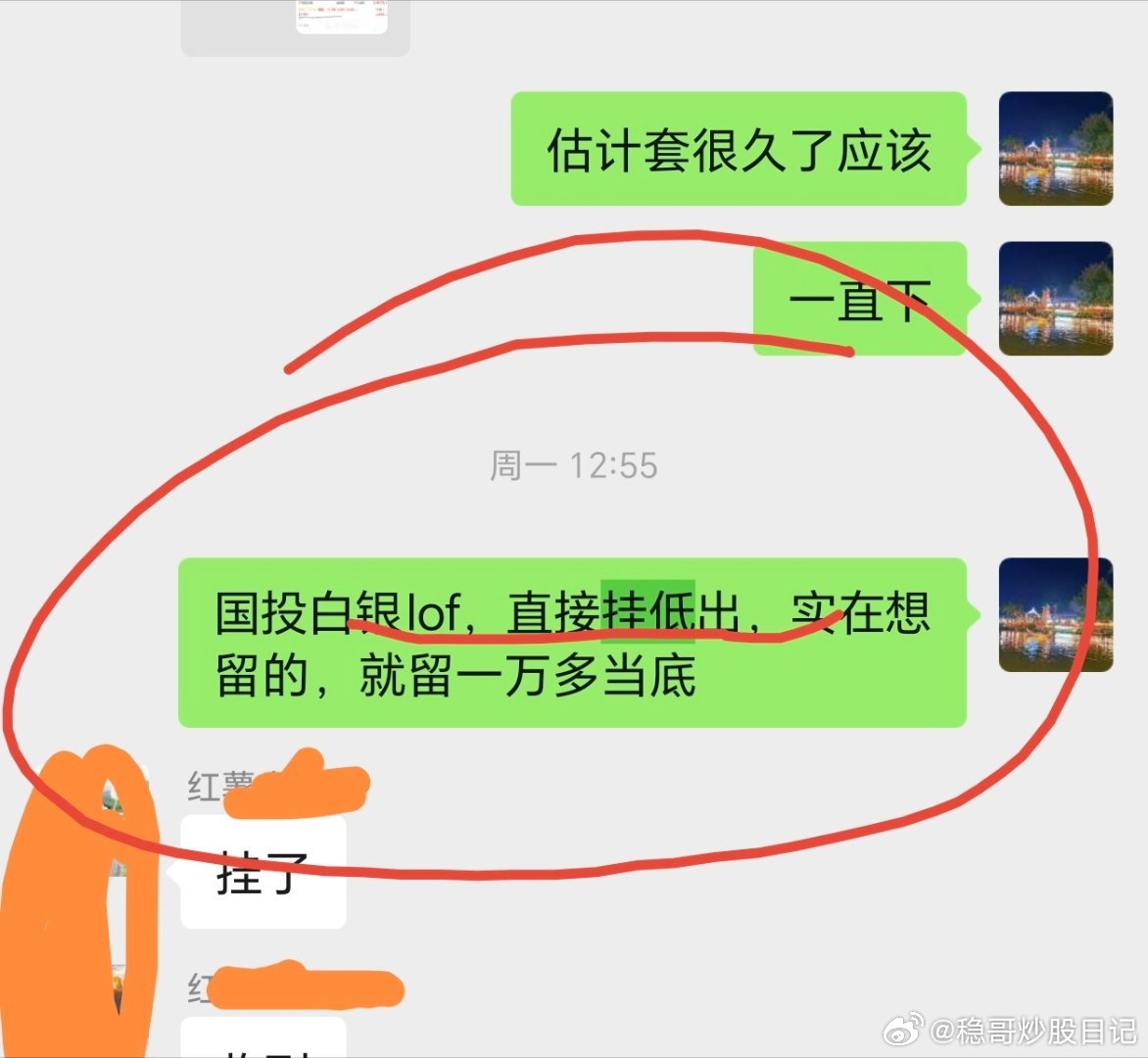 国投白银lof周一近涨停，果然是最佳跑路时机啊，周二拉到负二，也是好的跑路时机黄