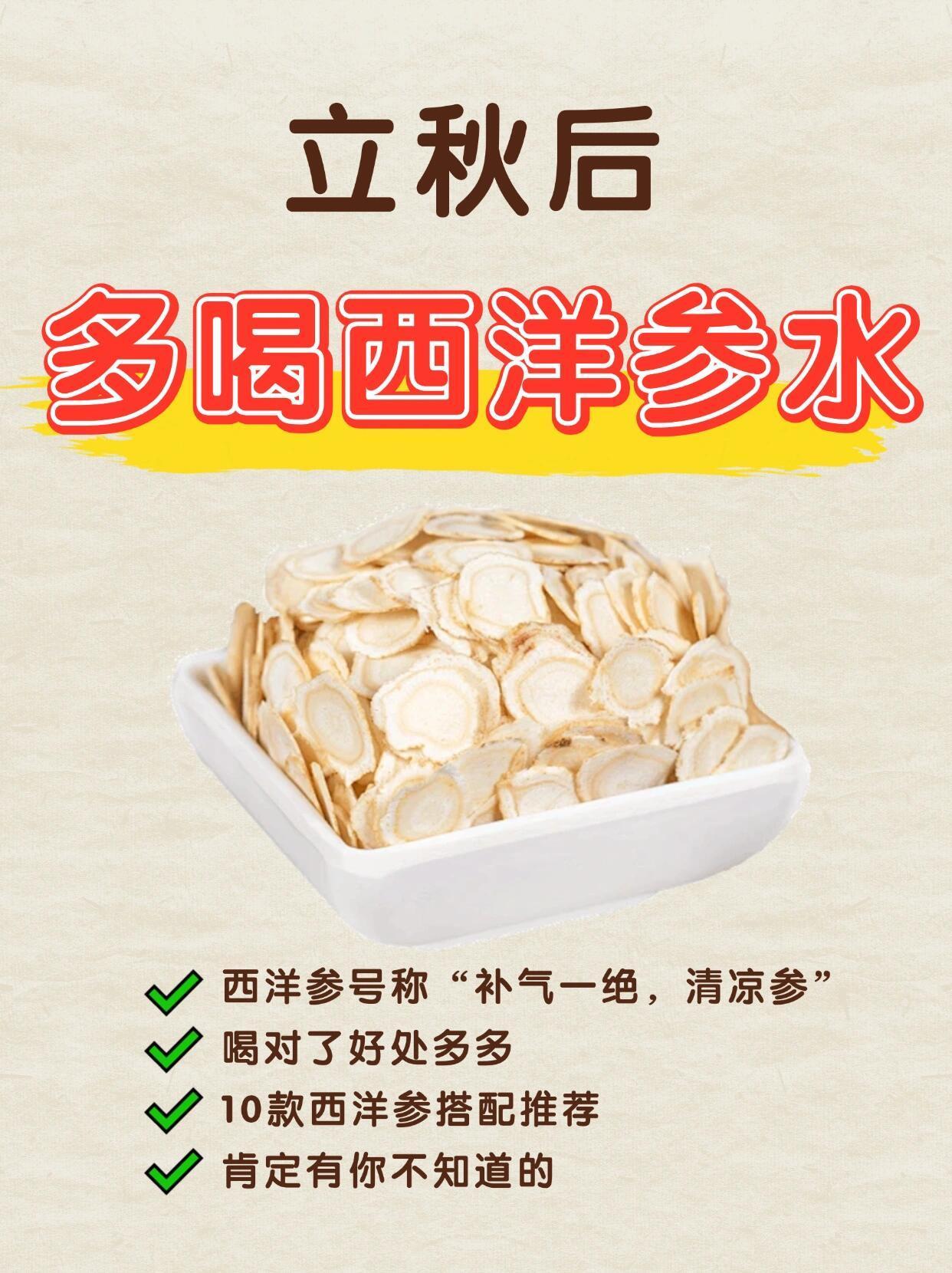 立秋后多喝西洋参水，10款实用搭配必须知道立秋后暑热依旧，而且雨多湿重。脾喜燥恶