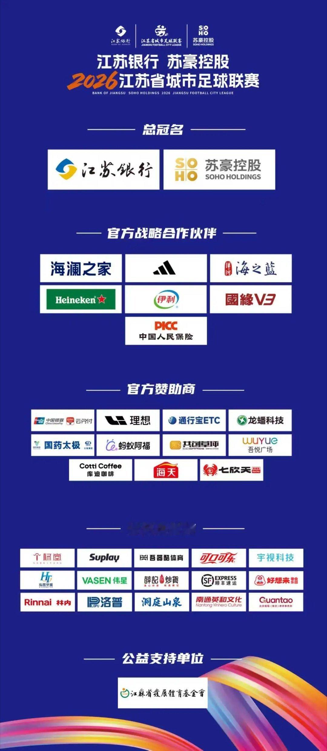 看看苏超的赞助商们，太豪了