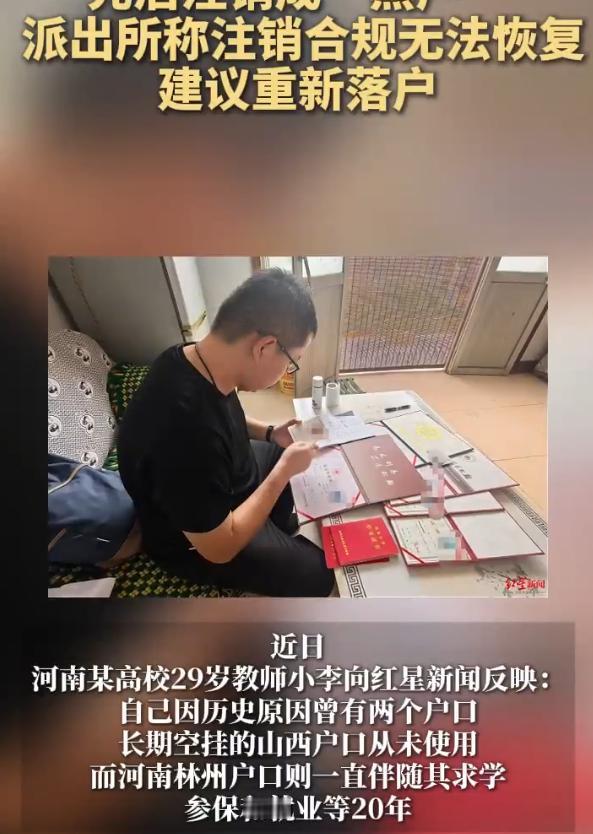 河南29岁高校教师小李，因历史原因拥有山西、河南两个户口。2025年1月，他主动