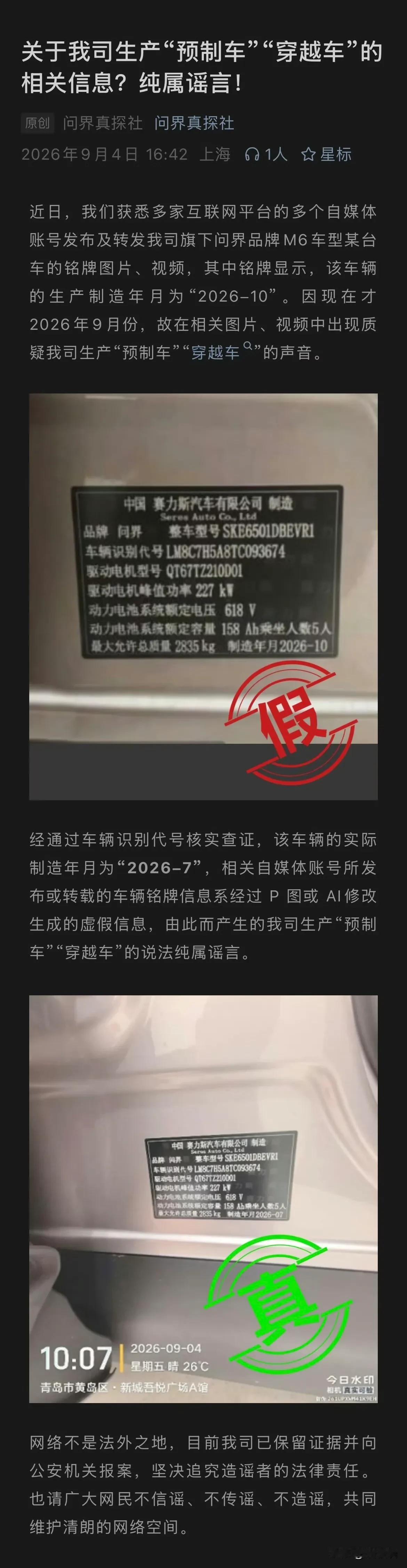 问界汽车辟谣：相关自媒体账号所发布或转载的车辆铭牌信息系经过 P 图或 AI修改