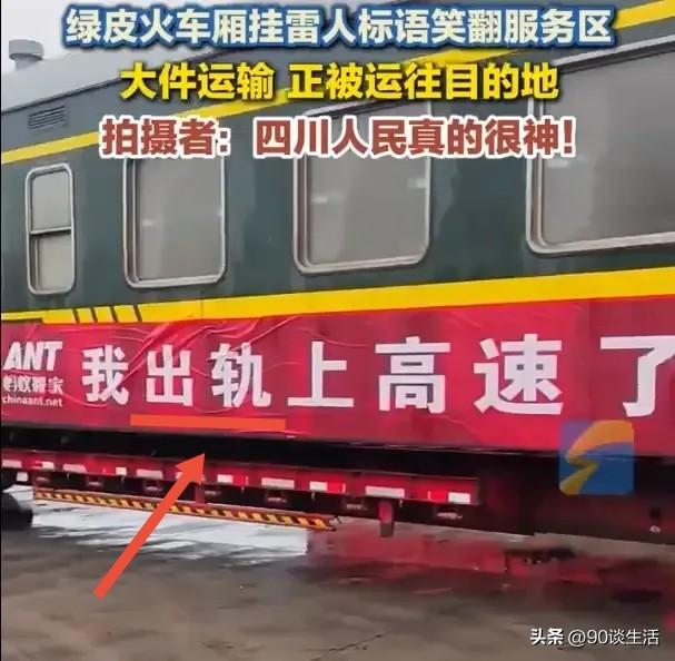 看到拖车拉着火车（绿皮的），震惊，上面的一幅标语封神-我出轨上高速了，狂奔至成都