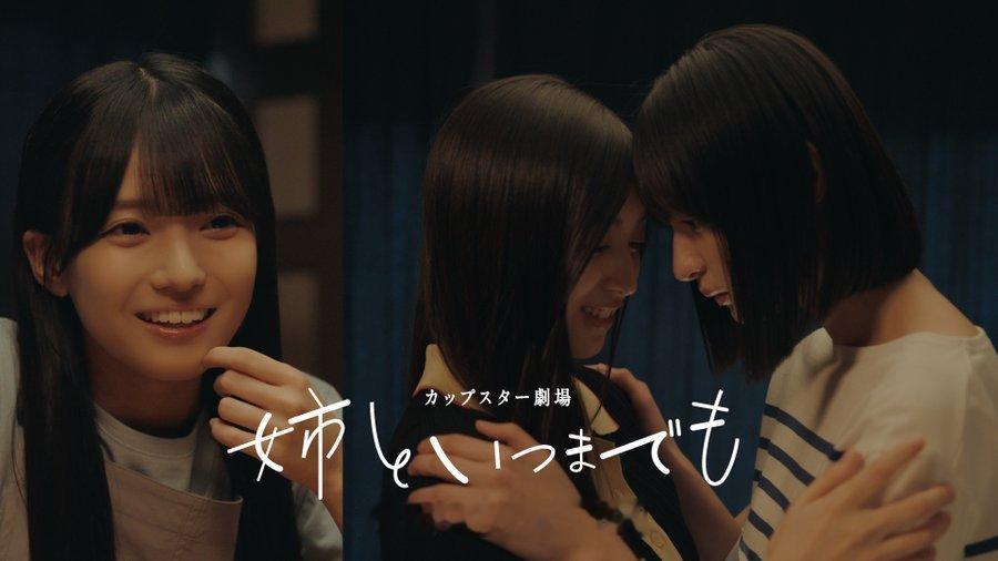 远藤樱  ＼ CupStar 剧场《跟姐姐永远在一起》第10话今日公开 ／🎬✨