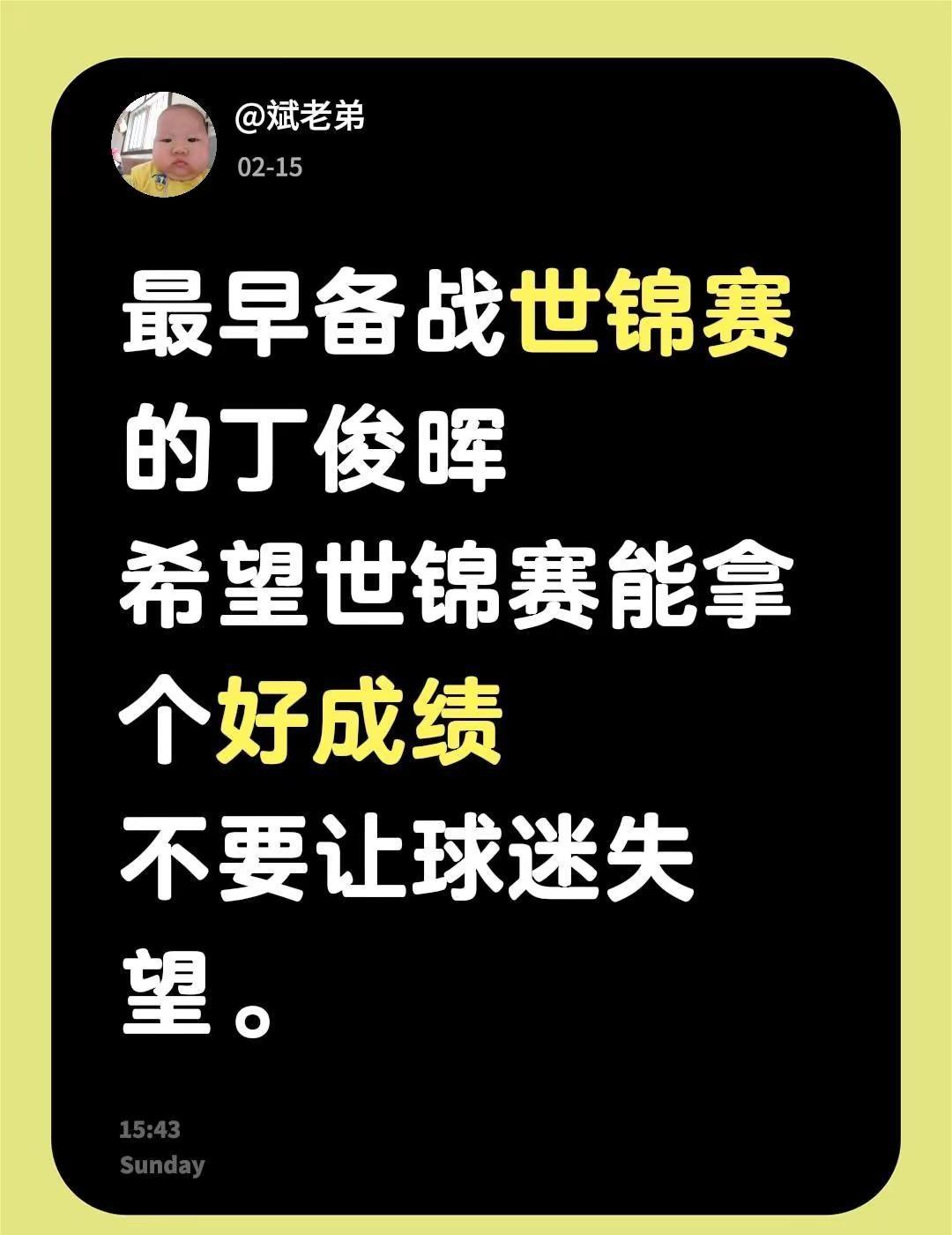 希望世锦赛不要让球迷失望了。丁俊晖 每日分享