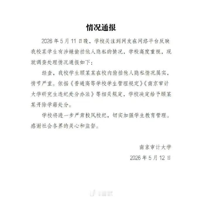 南京审计大学偷拍男生被开除涉偷拍男生与拟录公务员姓名院校一致 开除学籍后就没有毕