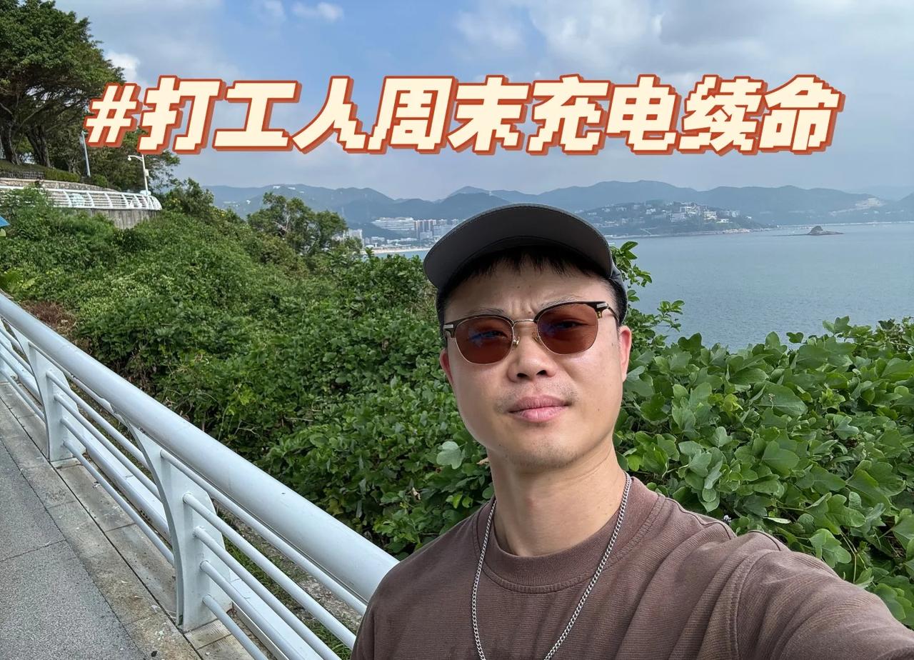 打工人周末充电指南
深圳大梅沙绿道 | 打工人周末充电指南
全程3.6km，耗时