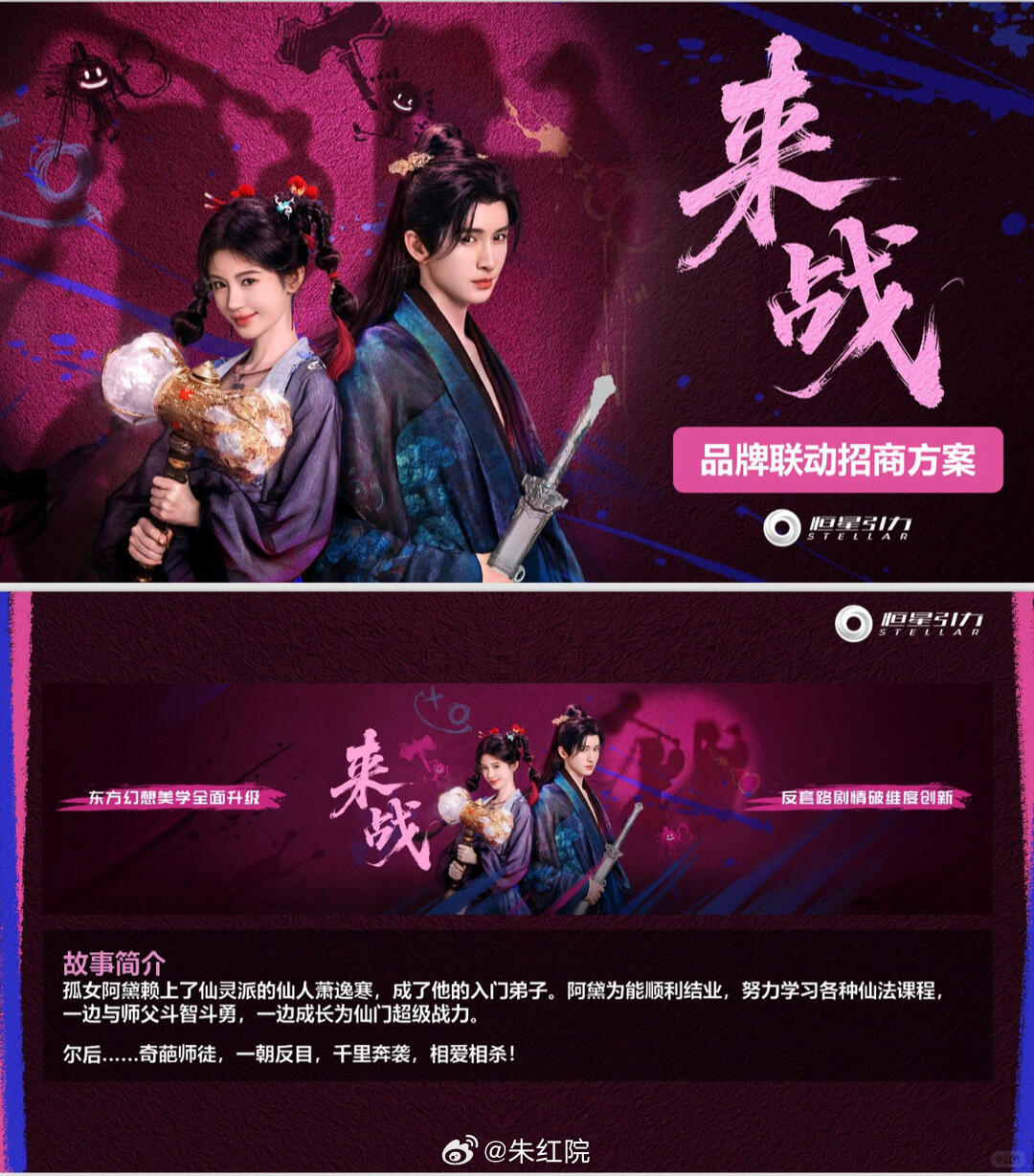 鞠婧祎、张云龙《来战》招商看点1️⃣恒星引力幻想厂牌金牌制作人王一栩、超人气作家