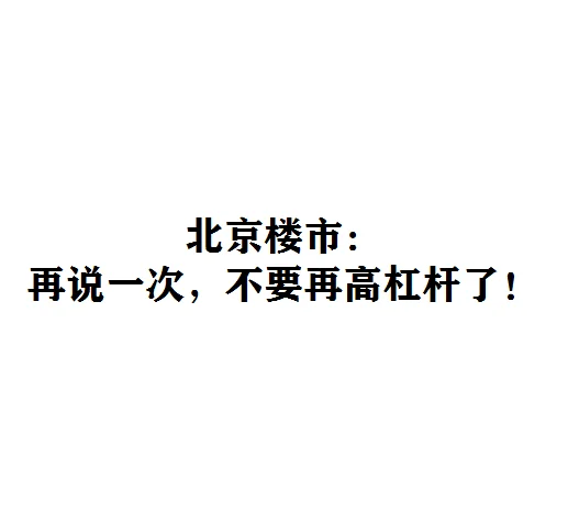 北京楼市：再说一次，不要再高杠杆了！
