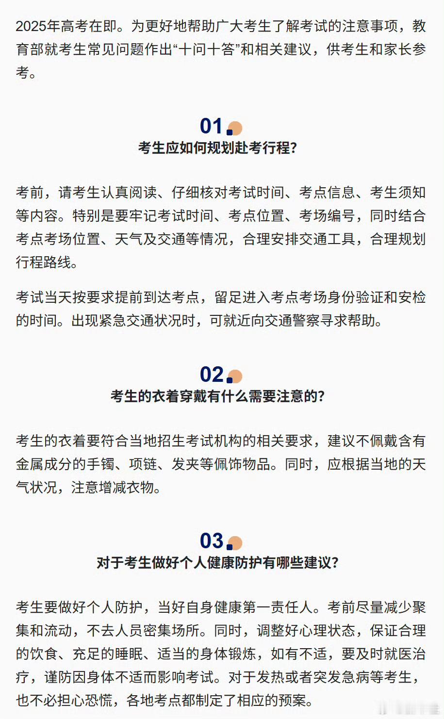 【转发提醒！2025年高考注意事项】今天，教育部发布2025年高考十问十答。愿所