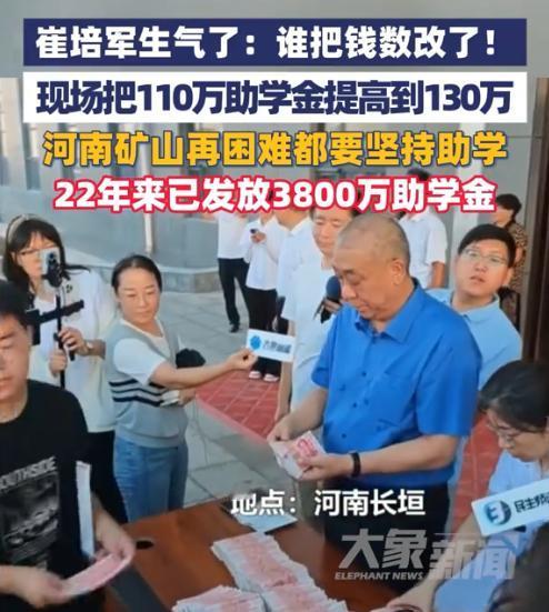 这才是良心企业家！河南矿山集团的崔培军在发放助学金时罕见生气。110万助学金要分