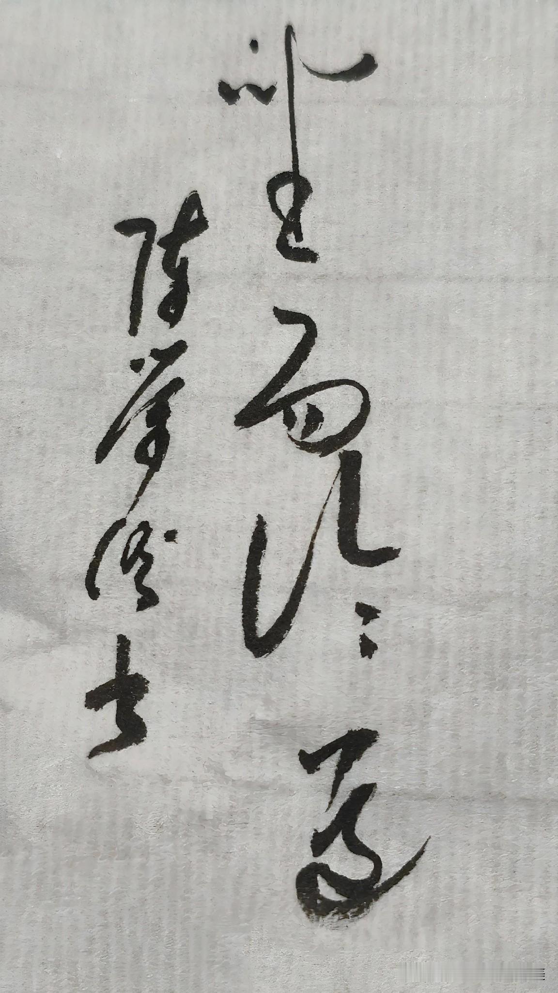 草书精品展示：坐而论道